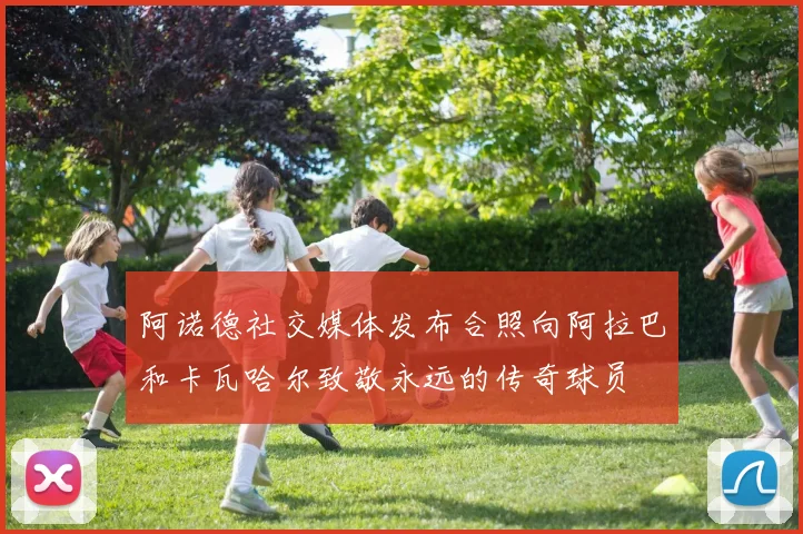 阿诺德社交媒体发布合照向阿拉巴和卡瓦哈尔致敬永远的传奇球员