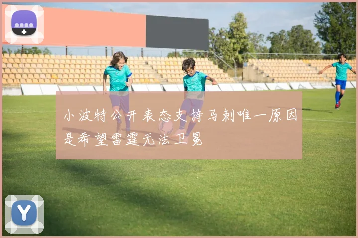 小波特公开表态支持马刺唯一原因是希望雷霆无法卫冕