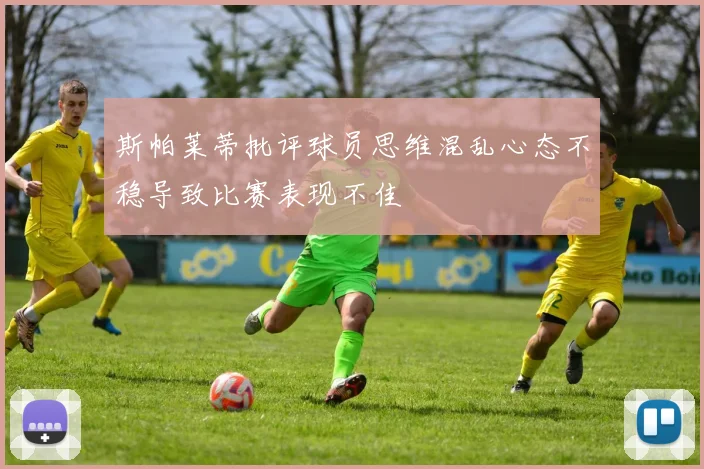 斯帕莱蒂批评球员思维混乱心态不稳导致比赛表现不佳
