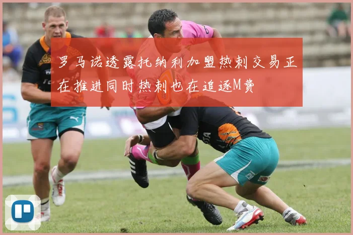 罗马诺透露托纳利加盟热刺交易正在推进同时热刺也在追逐M费
