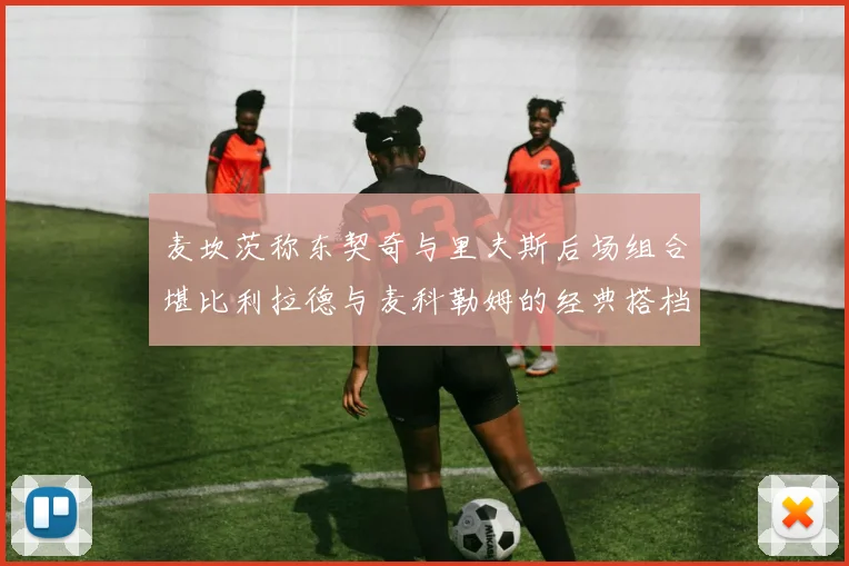 麦坎茨称东契奇与里夫斯后场组合堪比利拉德与麦科勒姆的经典搭档