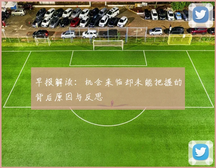 早报解读：机会来临却未能把握的背后原因与反思